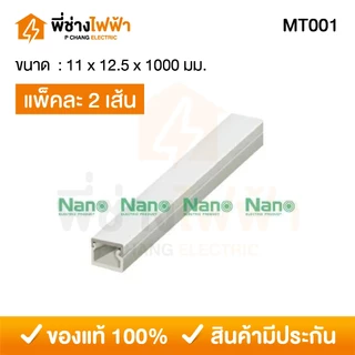 (1เมตร แพ็คคู่) Nano รางเก็บสายไฟขนาดเล็ก มีเทปกาวในตัว รางเก็บสายไฟสีขาว รางร้อยสายไฟนาโน ทรงกล่องเล็ก รุ่น NNMT