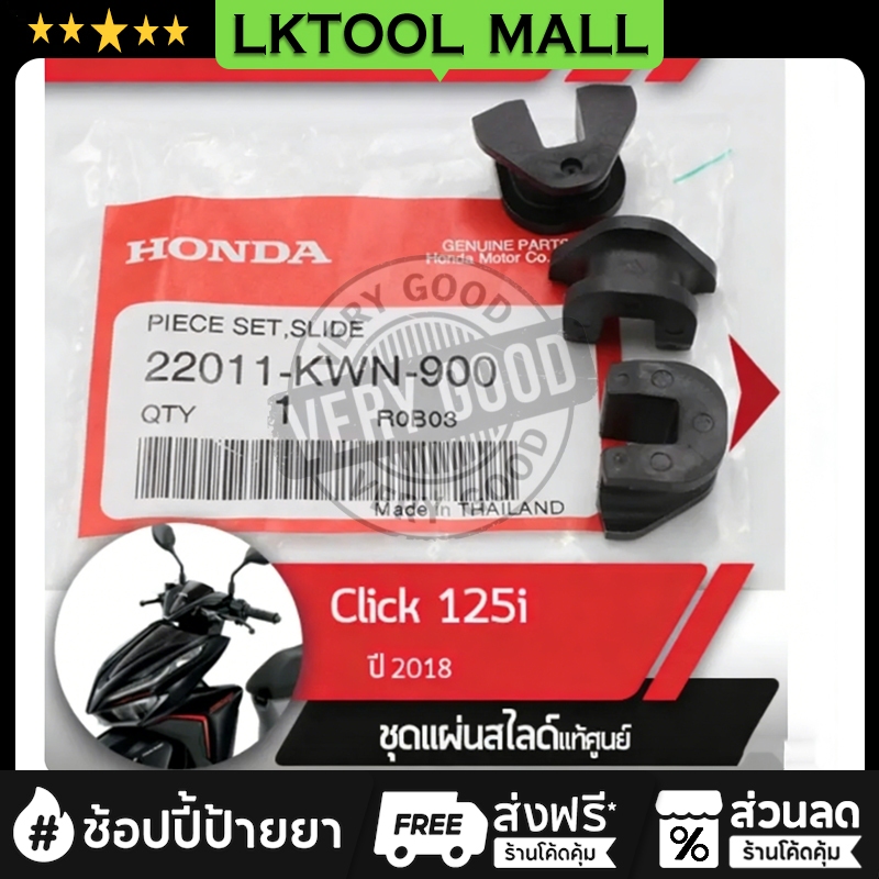 💥สินค้าใหม่💥พลาสติคล๊อคชามใส่เม็ด /พลาสติคสไลด์ชาม / กิ๊บล๊อคชาม (ของแท้)สำหรับรถรุ่น CLICK, PCX, FORZA300, SCOOPY-I, ZO