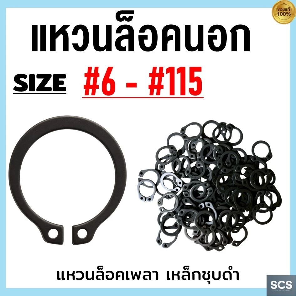 แหวนล็อคนอก เหล็กชุบดำ เบอร์ 6 - 115 แหวนล็อคเพลา แหวนล็อค เหล็กล็อคเพลา มีหลายขนาด Retaining Rings External Type STW