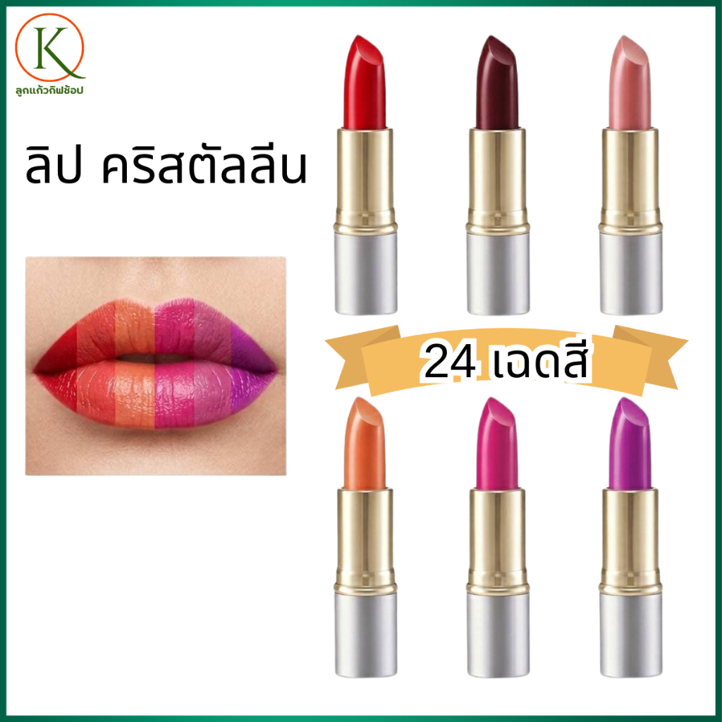 ลิปสติกกิฟฟารีน 24 เฉดสี สูตรใหม่ เม็ดสีแน่น ปากไม่แห้ง ลิปเนื้อครีม นุ่มละมุน ติดทนนาน