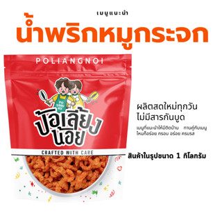 น้ำพริกหมูกระจก กรอบ อร่อย สารกันบูดไม่ใส่วัตถุกันเสีย ผลิตว…