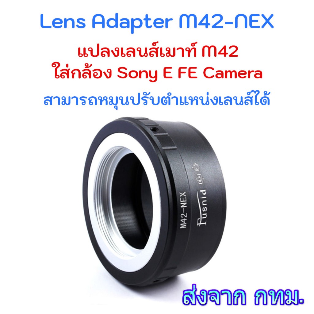 Lens Adapter M42-NEX ใช้แปลงเลนส์เมาท์ M42 ใส่กับกล้อง Sony NEX E FE Camera