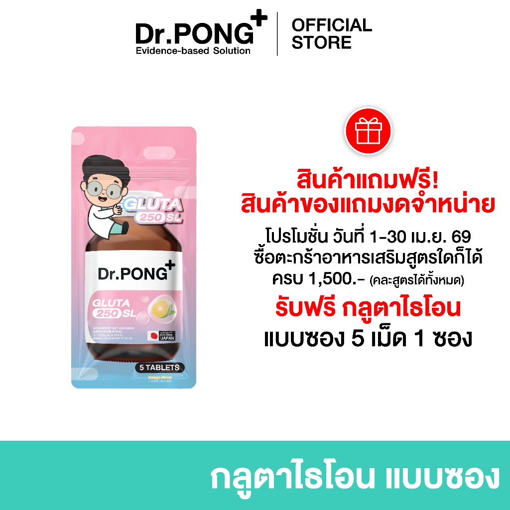 [ของแถมงดจำหน่าย] DR.PONG GLUTA 250 SL 5Tablets กลูตาไธโอนเพื่อผิวกระจ่างใส สูตร Sublingual