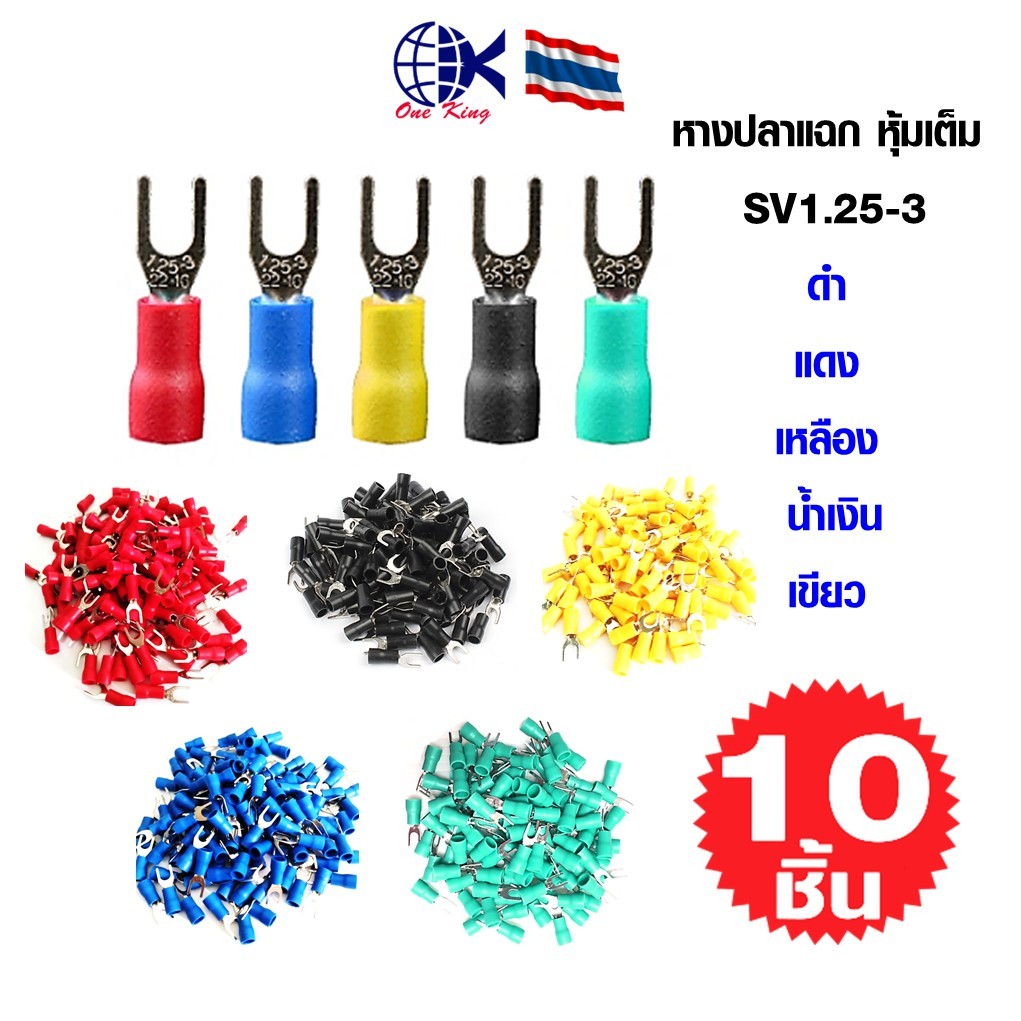 หางปลาแฉก หุ้มเต็ม SV1.25-3 หางปลาเสียบ ทองเหลือง กลม แฉก เปลือย หุ้ม ขั้วต่อสายไฟ อุปกรณ์ รถยนต์ มอเตอร์ไซค์ แอร์