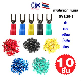 หางปลาแฉก หุ้มเต็ม SV1.25-3 หางปลาเสียบ ทองเหลือง กลม แฉก เป…