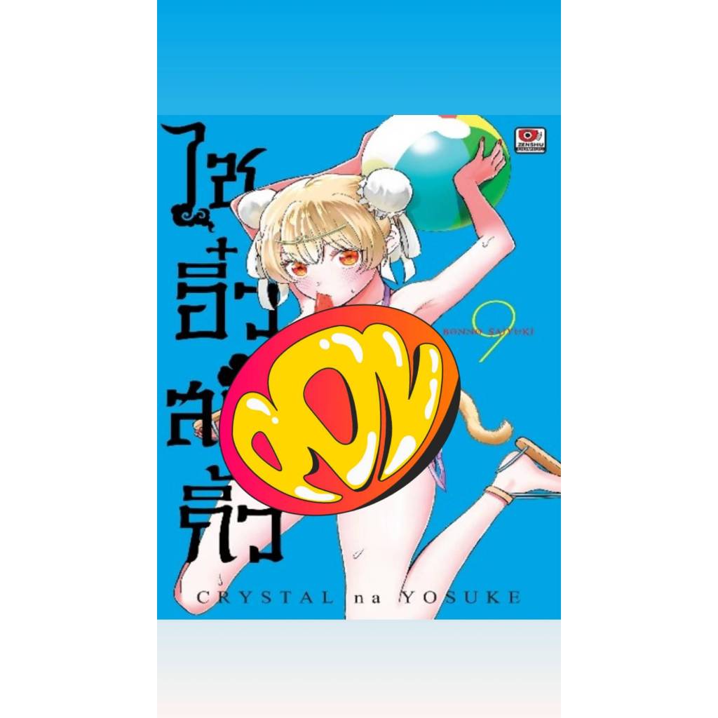 Pre-order  ไซอิ๋วสยิวกิ้ว  เล่มที่ 9  **หนังสือออก  9 เม.ย. 69 นี้**