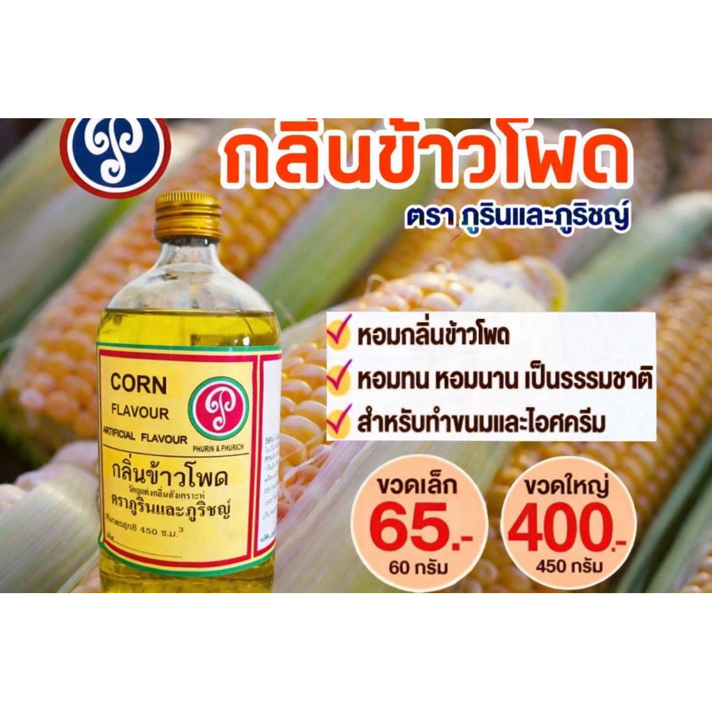 กลิ่นข้าวโพด ตราภูรินและภูริชญ์ กลิ่นหอมมาก ละมุน ปลอดภัย (60ml)