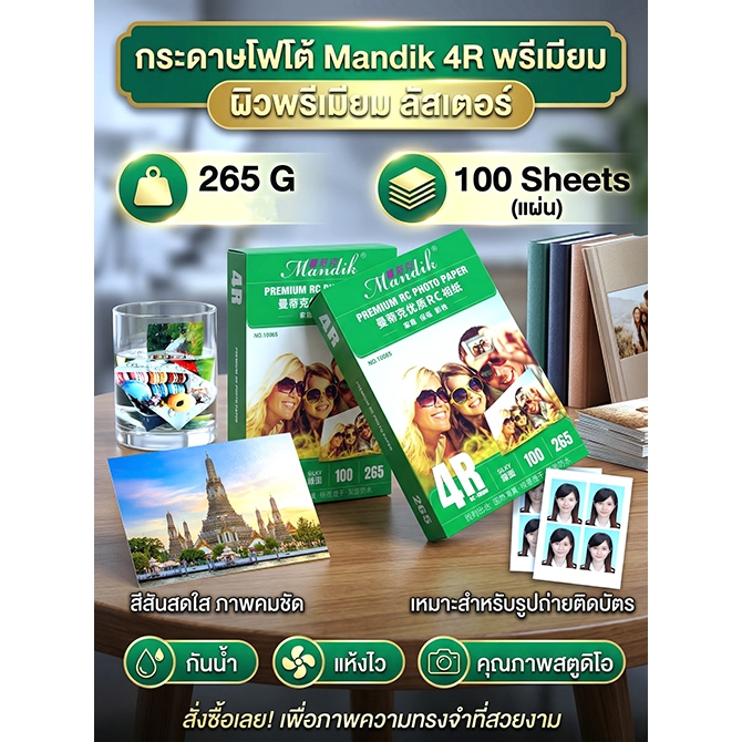 Mandik 265g  4x6 100 แผ่น โฟโต้ ผิวด้านมุก ร้านถ่ายรูปใช้  เคลือบ RC  119 บ.  พิเศษ-สินเดือน นี้