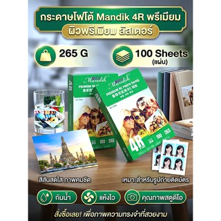 Mandik 265g  4x6 100 แผ่น โฟโต้ ผิวด้านมุก ร้านถ่ายรูปใช้  เ…