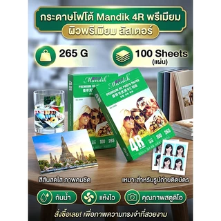 Mandik 265g 4x6 100 แผ่น โฟโต้ ผิวด้านมุก ร้านถ่ายรูปใช้ เคลือบ RC 119 บ. พิเศษ-สินเดือน นี้