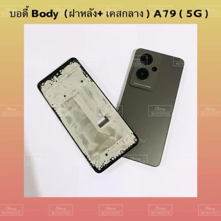 บอดี้ Body（ฝาหลัง+ เคสกลาง + ขอบจอ ) OPPO A79 （ 5G ） แถมปุ่มเพิ่มเสียง-ลดเสียง + เลนส์กล้อง