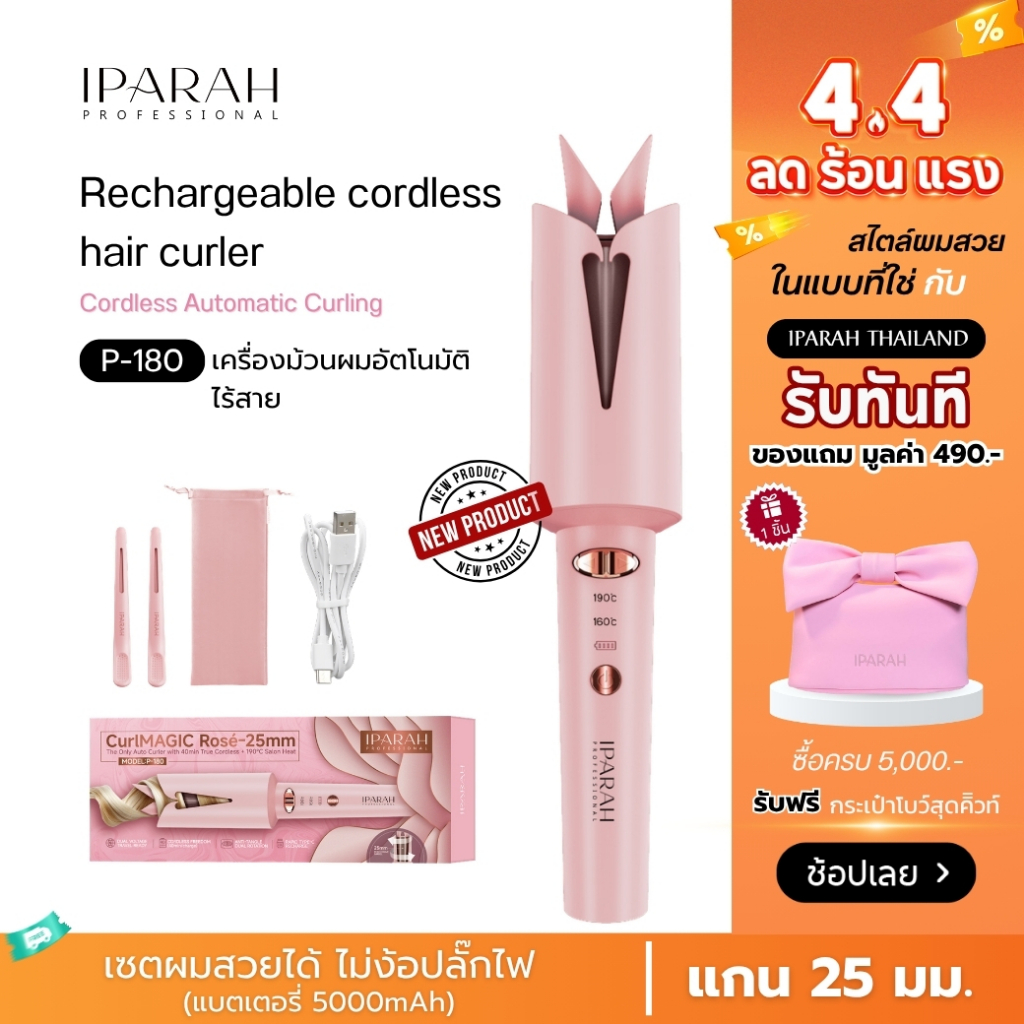 IPARAH P-180 เครื่องม้วนผมอัตโนมิติ ไร้สาย ขนาดแกน 25 มม. Rechargeable cordless hair curler