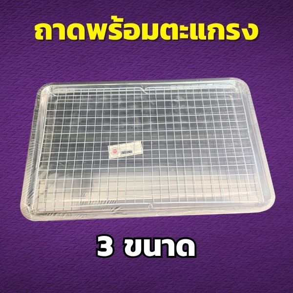 ถาดเหลี่ยมพร้อมตะแกรง สแตนเลส เลือกขนาด 40 x 30 x 2 / 50 x 35 x 2 / 60 x 40 x 2 ซม.