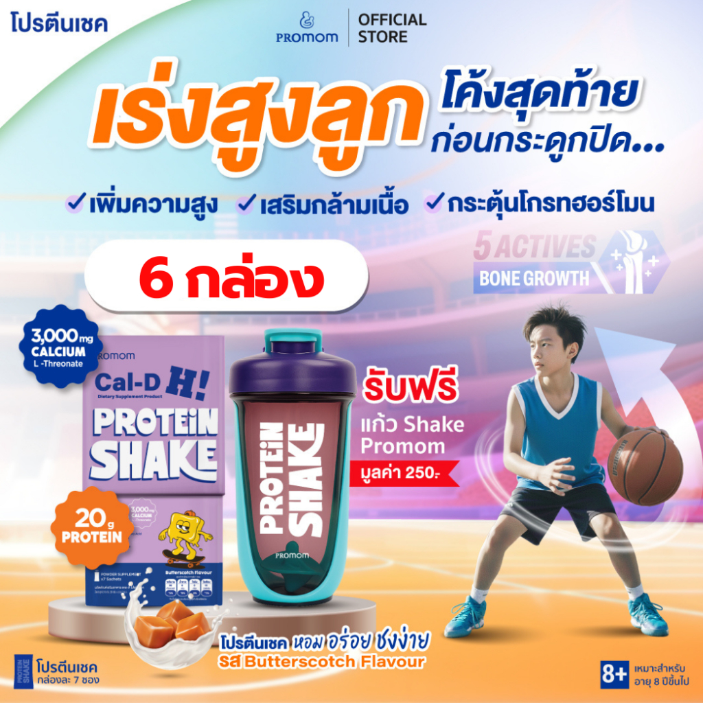 【6 กล่อง】Promom Cal-D Protein Shake โปรตีนเชคเร่งสูงโค้งสุดท้าย (อายุ 8 ปี+ รส Butterscotch) แก้วคละสี