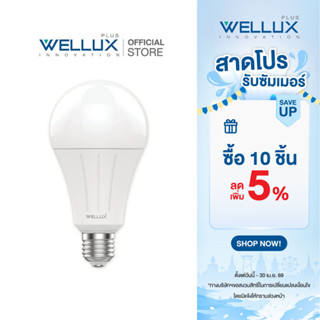 [รับประกัน1ปี]WELLUX หลอดไฟคุณภาพสูง 5W 7W 9W 12W 15W 23W  แ…