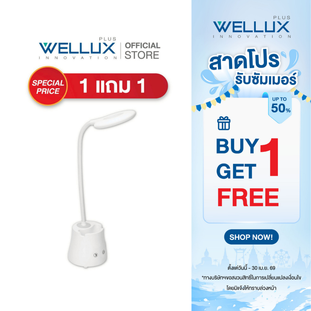 [1แถม1]WELLUX โคมไฟตั้งโต๊ะ 3W ระบบสัมผัส แสงขาว ปรับความสว่างได้ 3 ระดับ LED TABLE LAMP รุ่น TL604