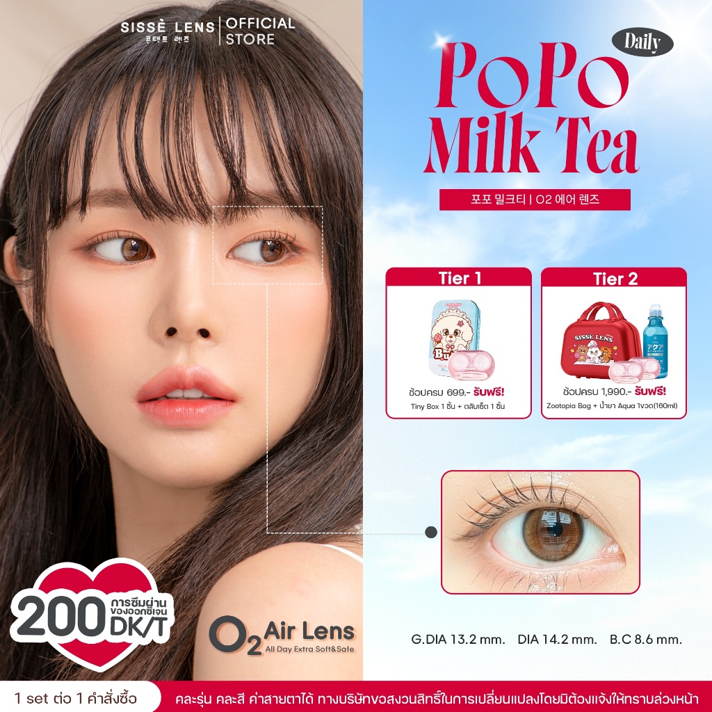 Sisse Lens คอนแทคเลนส์ รายเดือน รุ่น PoPo สี Milk Tea / Ceylon 1คู่ : O2 Air Lens
