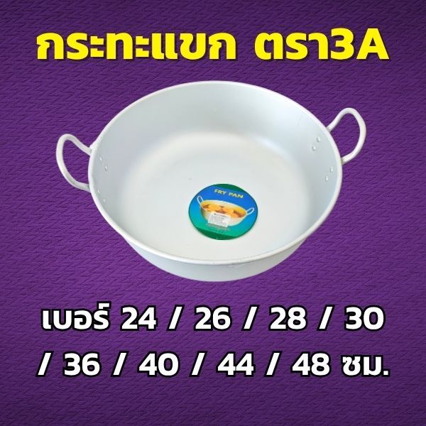 กระทะแขก อลูมิเนียม ตรา3A FRY PAN เลือกขนาด 24 / 26 / 28 / 30 / 36 / 40 / 44 / 48 ซม.