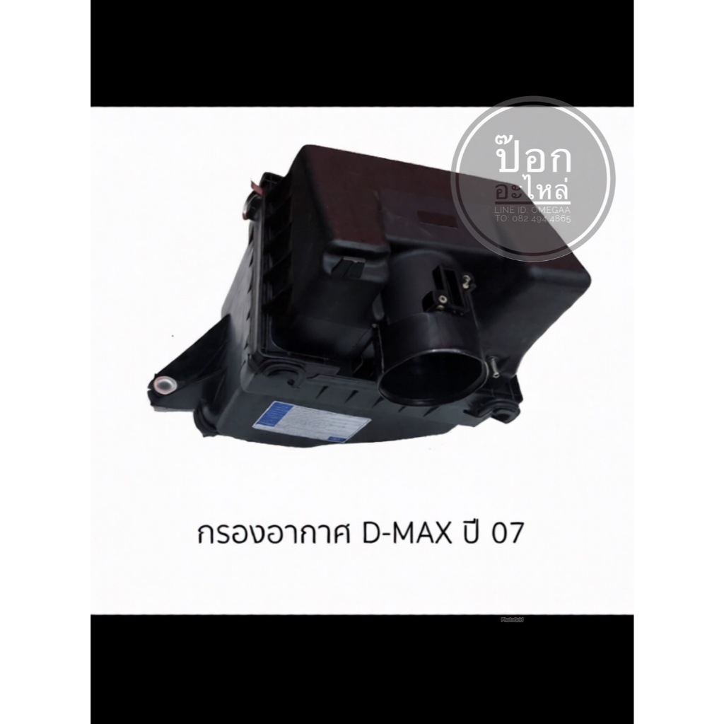 กรองอากาศ D-MAX ปี 07