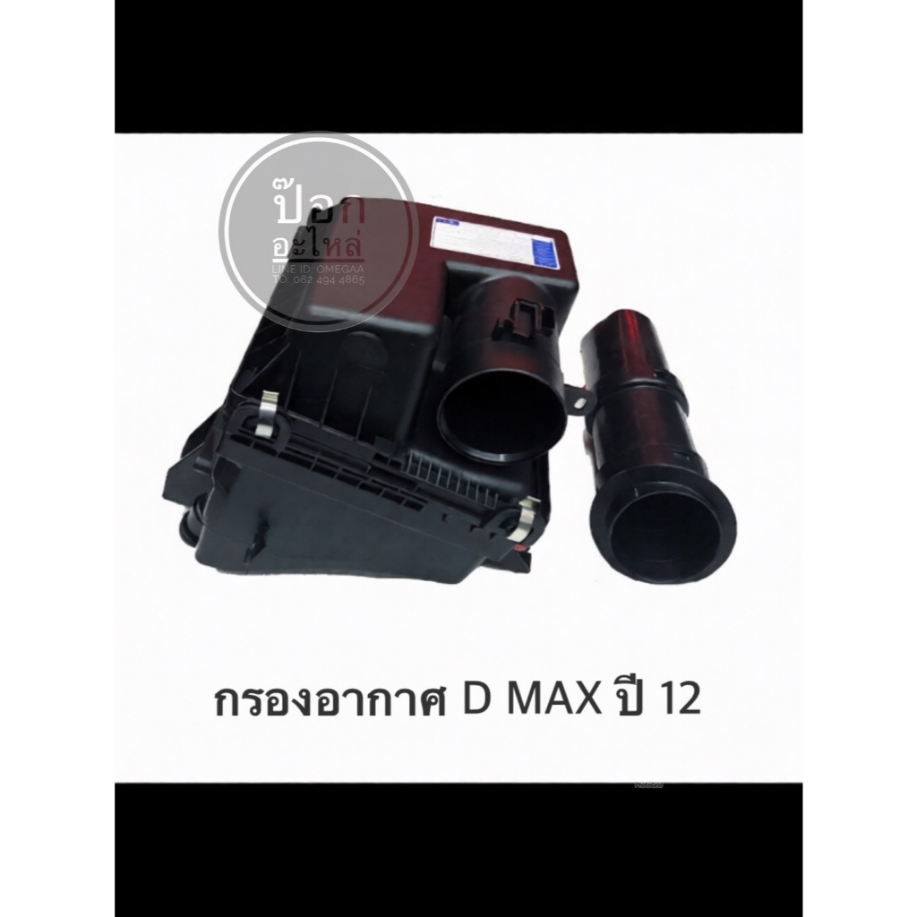 กรองอากาศ D-MAX ALLNEW ปี 12