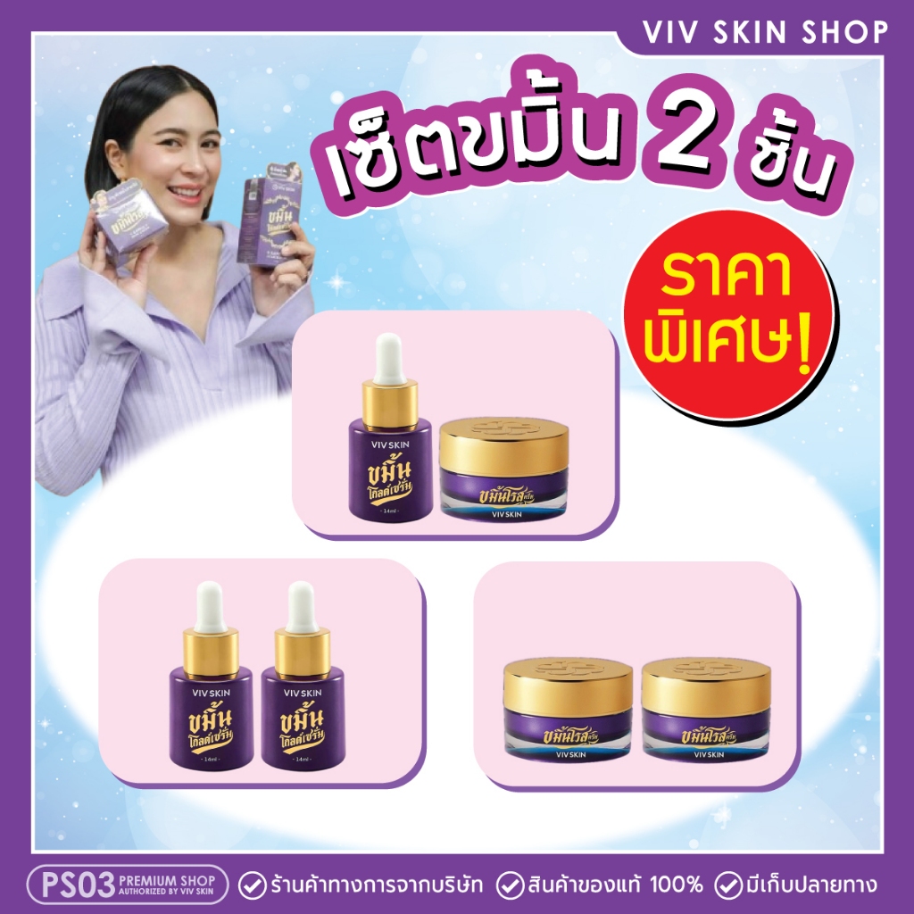 🔥โปรเซ็ต 2 ชิ้น‼️ ของแท้💯 VIV SKIN เซ็ตขมิ้น สูตร ORIGINAL (เซรั่ม + ครีม) วิฟสกิน ครีมจุ๋ย