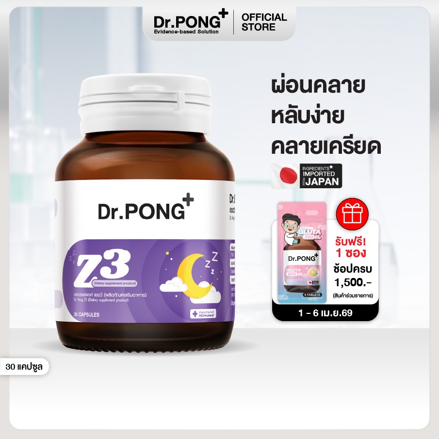 Dr.PONG Z3  PharmaGABA sleep supplement อาหารเสริมช่วยให้นอนหลับ หลับลึก ผ่อนคลาย