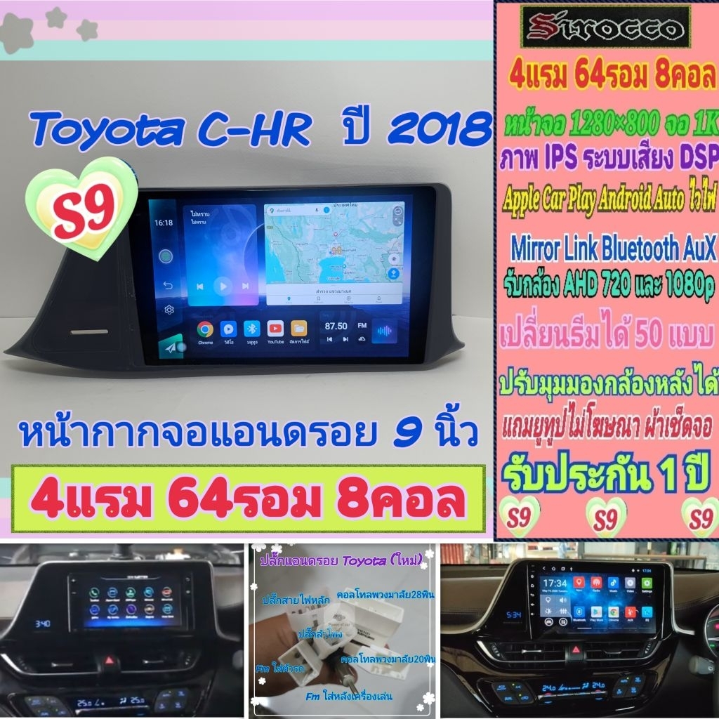 จอแอนดรอย โตโยต้า Toyota CHR C-hr 📌 Sirocco S9-1K 4แรม 64รอม 8คอล Ver.14 DSP IPS ฟรียูทูป CarPlay หน