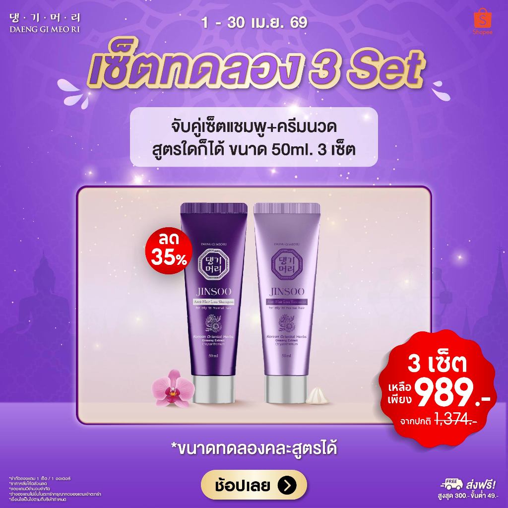 [3 เซ็ต 989.- คละได้] DAENG GI MEO RI JINSOO Anti-Hair Loss Shampoo/Treatment 50 ml แชมพูลดผมร่วง เร