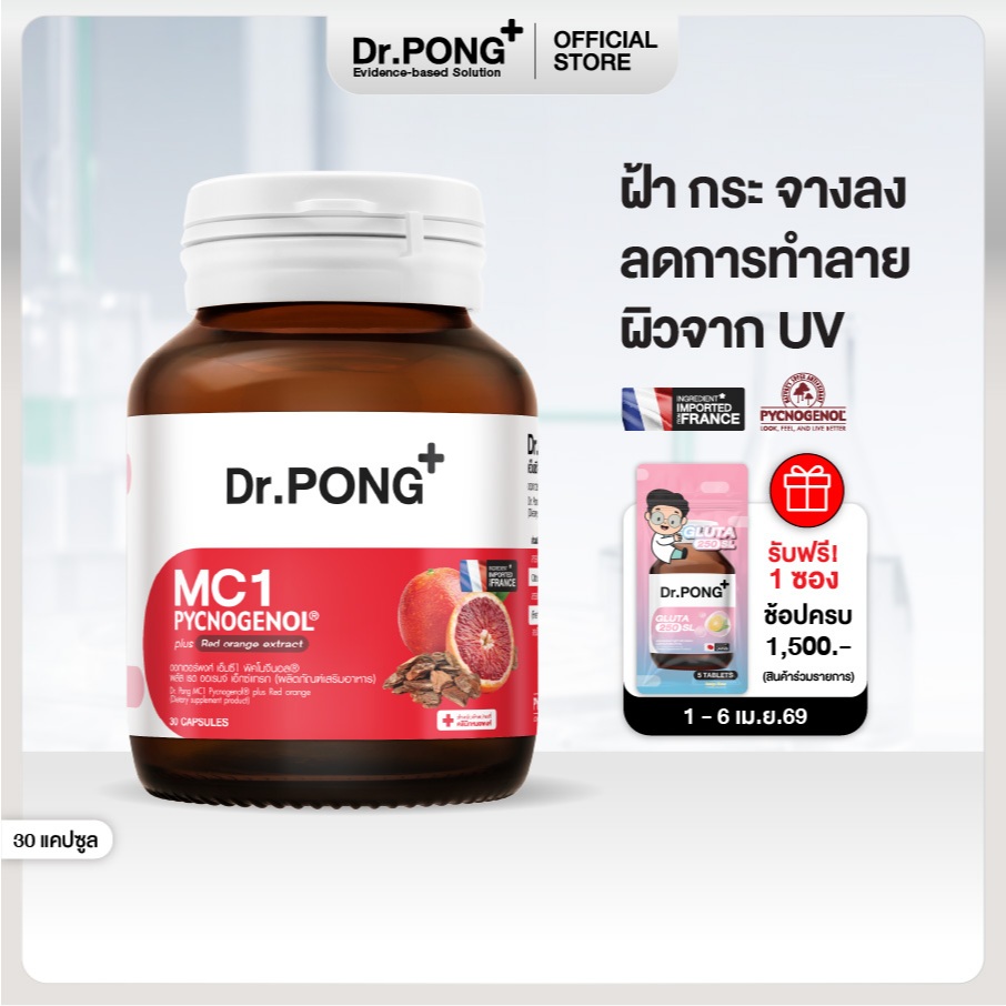Dr.PONG MC1 PYCNOGENOL plus Red orange extract วิตามินรักษาฝ้า ลดการทำลายผิวจากแสง UV - พิคโนจีนอล