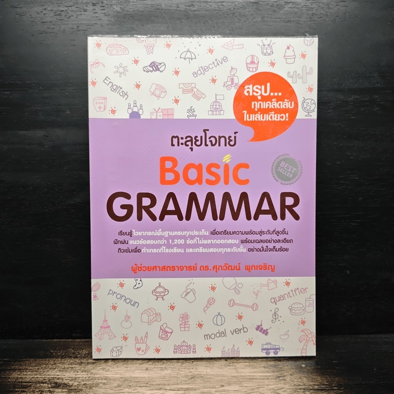 ตะลุยโจทย์ Basic Grammar - ดร.ศุภวัฒน์ พุกเจริญ 🏷️1185426