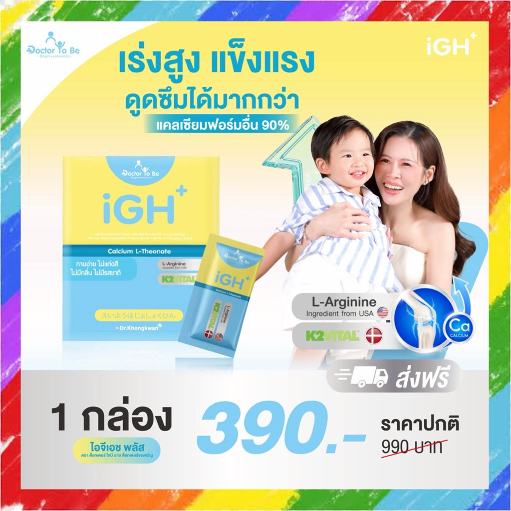 ดร.โทบี หมอของขวัญ iGH Calcium L-Theonate แคลเซียมเด็ก เพิ่มสูง สารสกัดจากสาหร่าย เด็กทานง่าย 1 กล่อง 15 ซอง