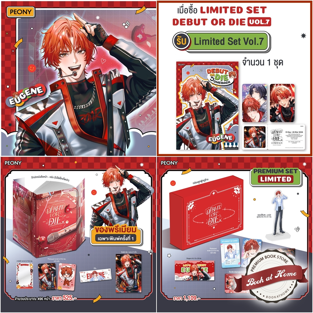 [พร้อมส่ง!] Debut or Die เดบิวต์ออร์ดาย เล่ม 7 | DS.Back เขียน | Peony Publishing
