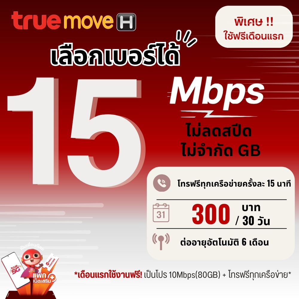 (เดือนแรกใช้ฟรี)เลือกเบอร์ ซิมเทพทรูความเร็ว 15 Mbpsไม่อั้น ไม่ลดสปีด +โทรฟรีไม่อั้นทุกเครือข่าย + True id 30 วัน