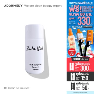 Rada Nail Remover รดาเนล น้ำยาล้างเล็บ 2IN1 ล้างได้ทั้งสีเจล…