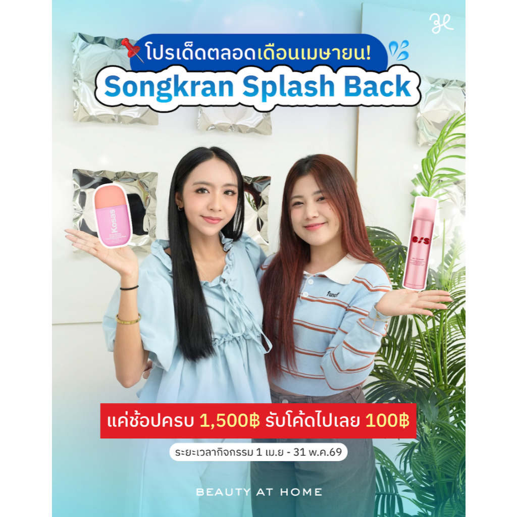 [สินค้าแจกฟรี] Songkran Splash Back 2026 Campaign: ช้อปครบ 1,500 บาท รับโค้ดเพื่อแลกส่วนลด 100 บาทในครั้งถัดไป