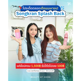 [สินค้าแจกฟรี] Songkran Splash Back 2026 Campaign: ช้อปครบ 1,500 บาท รับโค้ดเพื่อแลกส่วนลด 100 บาทในครั้งถัดไป