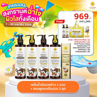 SET เซรั่มน้ำมันมะพร้าว 1 | ชุดแชมพูครีมนวด 2 ชุด