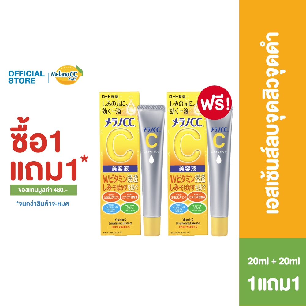 [1แถม1] Melano CC Vitamin C Brightening Essence 20ml. เมลาโน ซีซี วิตามินซี ไบรท์เทนนิ่ง เอสเซ้นส์ 20มล