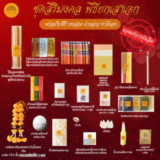 Flash Sale ชุดพิธียกเสาเอกชุดใหญ่30รายการ (ธาลิสชุดสิริมงคล) แท้จากผู้ผลิต ชุดยกเสาเอก ลงเสาเอกเสาโท
