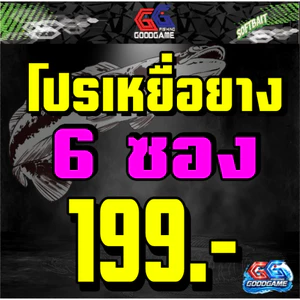 เหยื่อยางสำหรับตกปลาช่อนชะโด โปรสุดคุ้ม 6 ซอง แถมตะขอเบ็ด ทุกออเดอร์!!!
