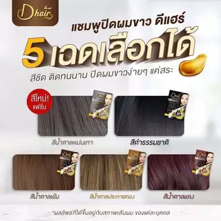 [แพ็คคู่2กล่อง] Dhair ดีแฮร์แชมพูปิดผมขาวแบบซอง แกรนิกสมุนไพร ปิดผมหงอกภายใน 5 นาที แถมทรีทเมนต์3ซอง