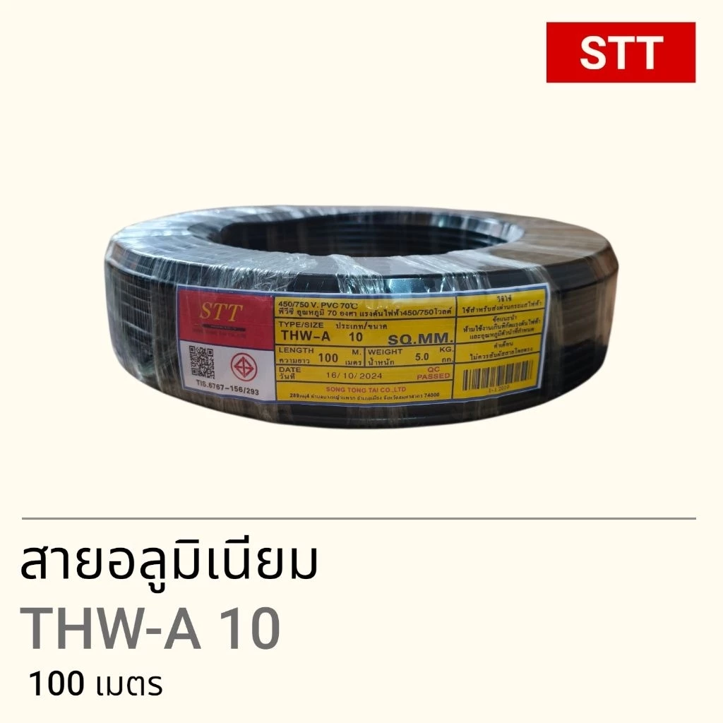 STT เอสทีที THW-A 10 sq.mm. 100เมตร (สายอลูมิเนียม)