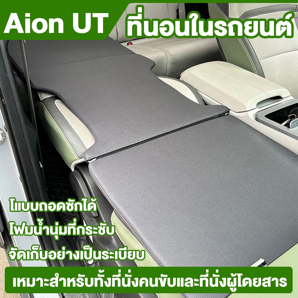 TH. เบาะนอน Aion ut ที่นอนในรถยนต์ เตียงนอนในรถยนต์ สำหรับนอนในรถ พับได้ อุปกรณ์แคมป์ปิ้ง แบบพกพา