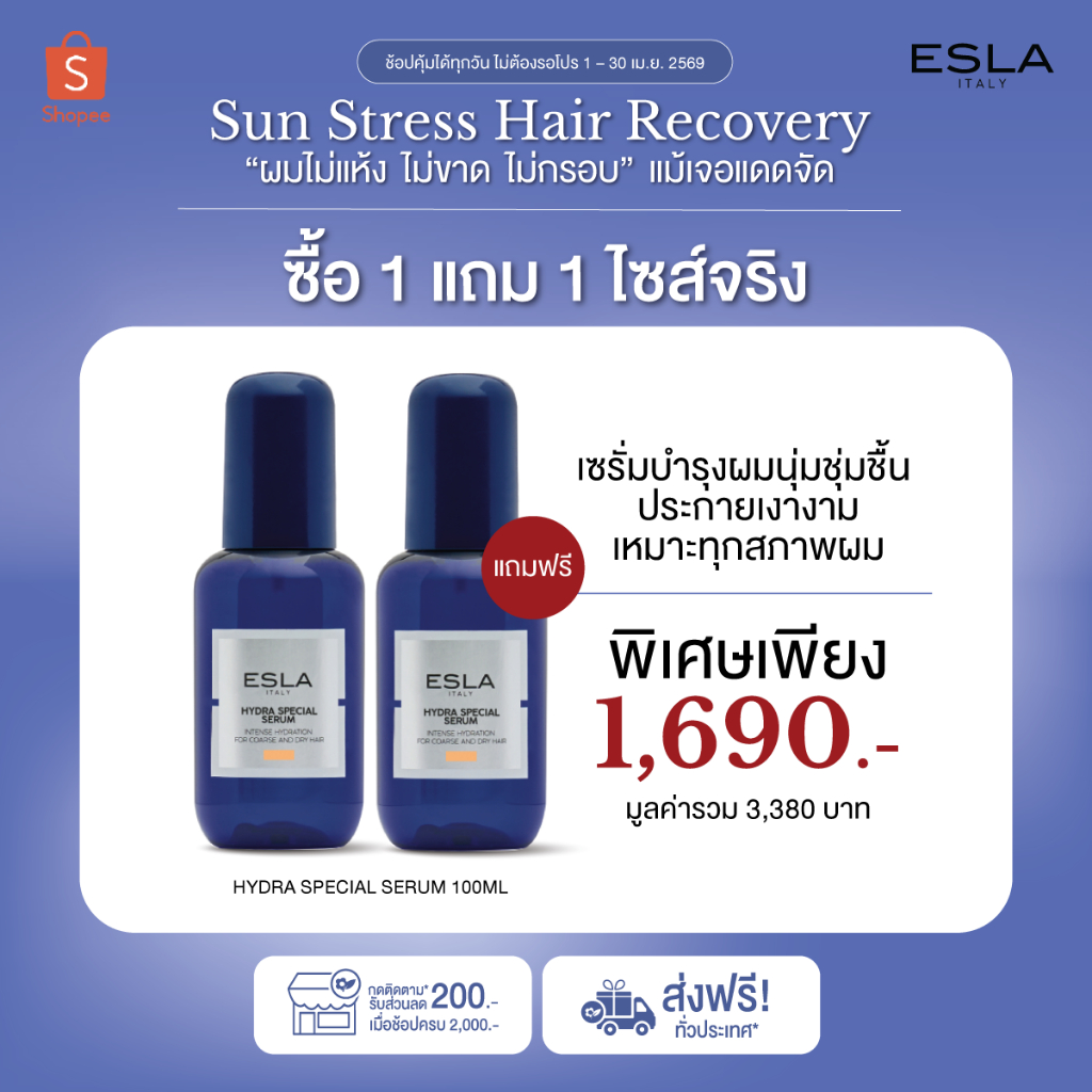 ESLA เอสล่า Hydra Special Serum 100 ML (ซื้อ 1 แถม 1) เซรั่มบำรุงผมนุ่มชุ่มชื้น ประกายเงางาม เหมาะทุกสภาพผม
