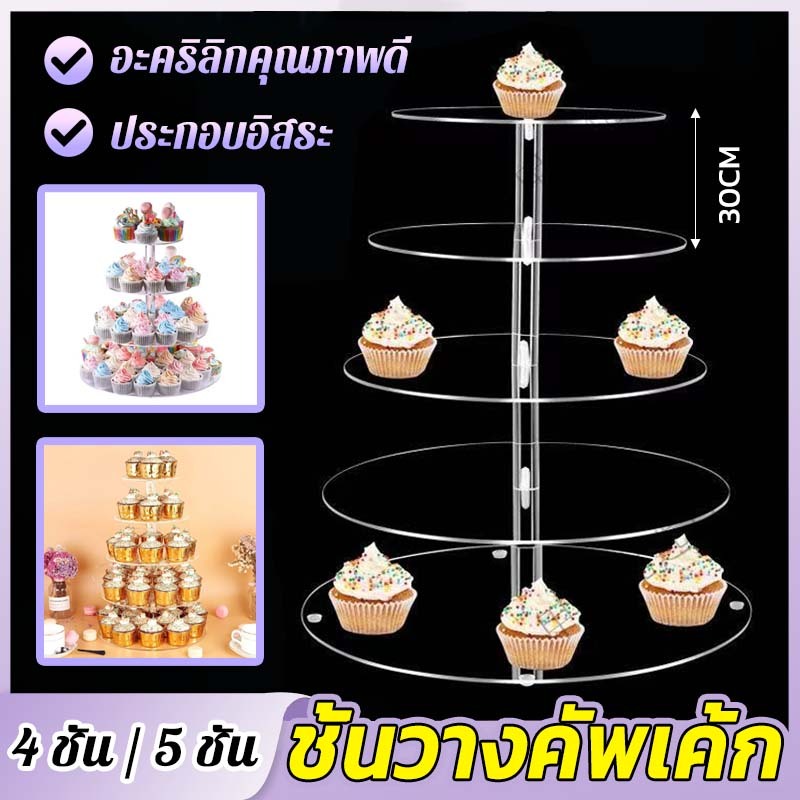 ชั้นวางเค้กคัพเค้กอะคริลิค 4/5ชั้น อะคริลิกคุณภาพดี ปลอดภัย ไร้สารพิษ ประกอบอิสระ