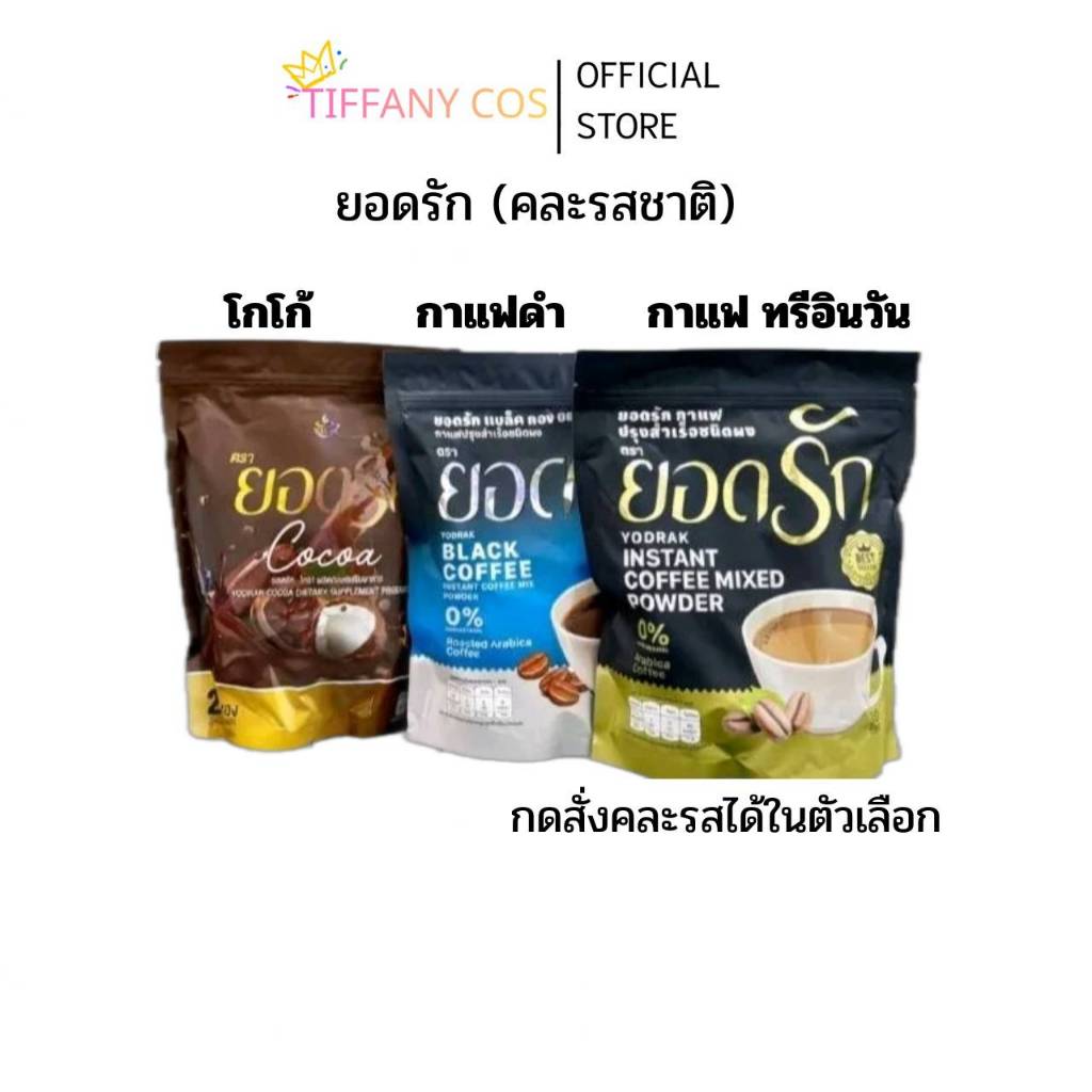 ผลิตภัณฑ์เสริมอาหาร กาแฟ กาแฟดำ โกโก้ ยอดรัก 1ห่อมี30ซอง (โกโก้มี25ซอง)