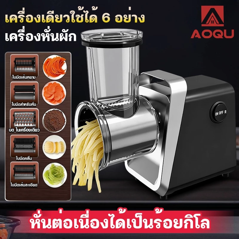 AOQU เครื่องหั่นผักไฟฟ้า เครื่องหั่น ที่หั่นผัก สไลด์ ซอย 6 in 1ใช้งานเชิงพาณิชย์อเนกประสงค์+ฟังก์ชันการบด ฟรีชุดมีด 5 ช