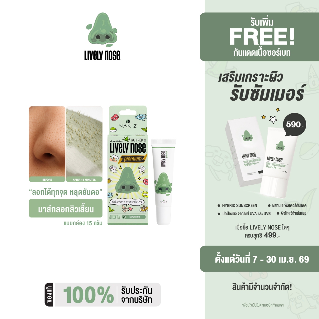 [NEW!] Lively Nose มาส์กลอกสิวเสี้ยนจมูกเขียว ขนาด 15 กรัม ครีมลอกสิวเสี้ยน สิวหัวดำ และสิ่งอุดตันผิว
