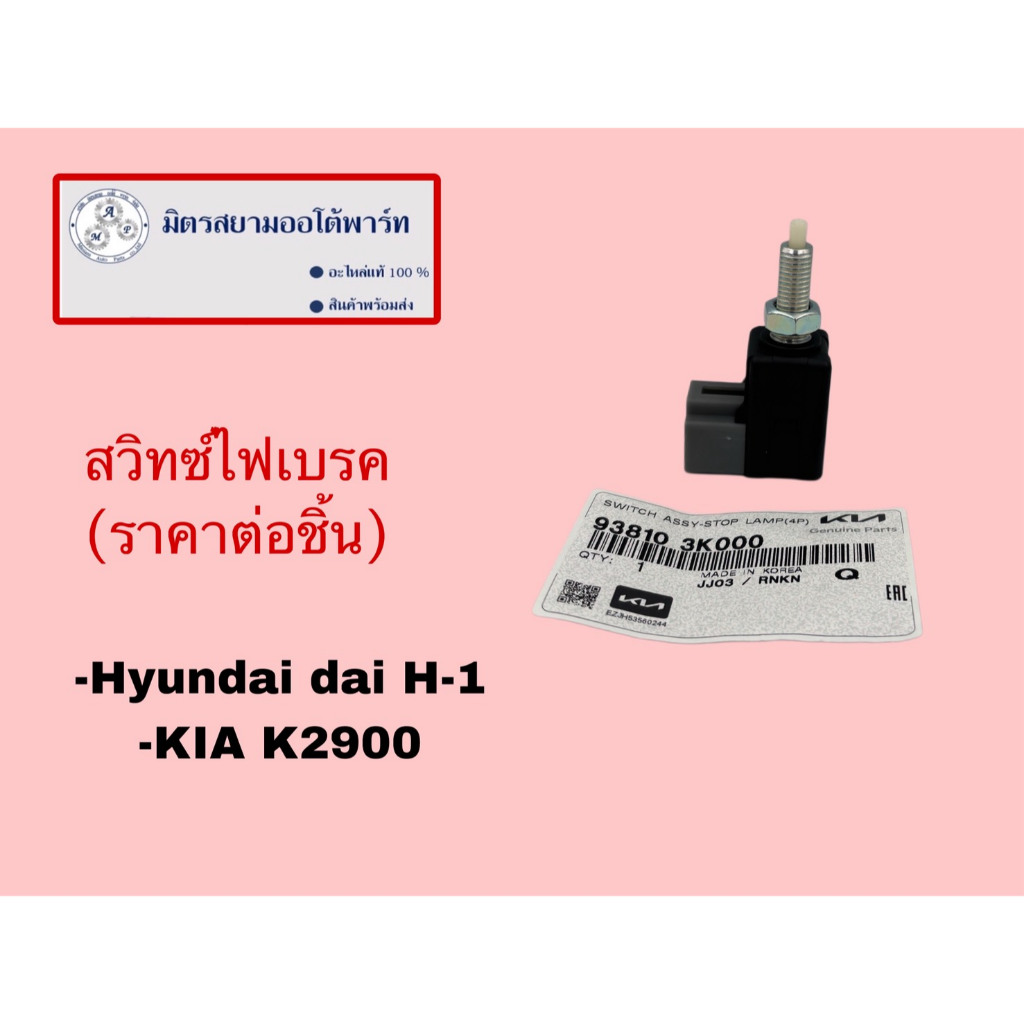 สวิทซ์ไฟเบรค(ราคาต่อชิ้น) KIA(K2900),HYUNDAI(H-1) (ไม่มั่นใจสอบถามก่อนสั่ง) (938103K000)