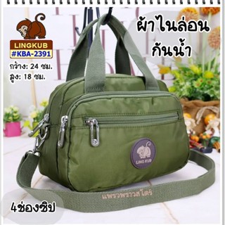รุ่นใหม่ กระเป๋าสะพายข้างลิงคับ ผ้าไนล่อน ผ้ากันน้ำ KBA-2391